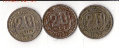 20 копеек 1936-38 гг, до 02.07 - 20