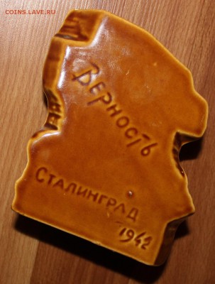Керамика, скульптура ВЛКСМ, Верность Сталинград - IMG_2102.JPG