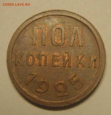 полкопейки 1925 - 26345034