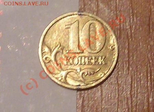 10 копеек 2003 года поворот - 10 копеек поворот