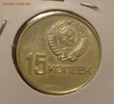 15 копеек 50 лет Революции наборные до 4.07, 22.00 - 15 копеек 1967_1