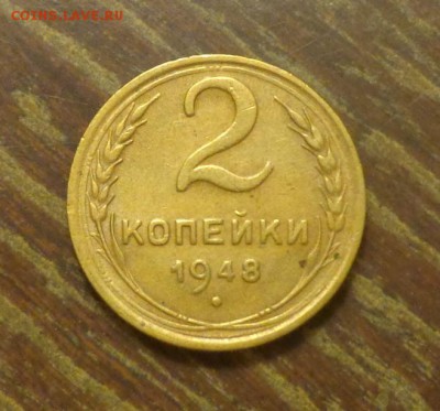 2 копейки 1948 до 4.07, 22.00 - 2 к 1948_1