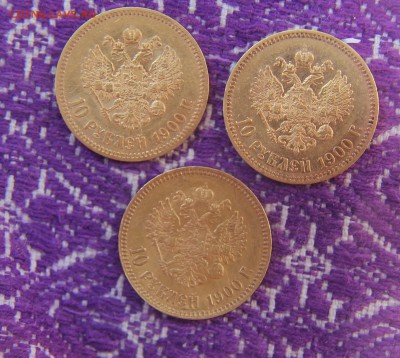 3 монеты 1900г. 10 рублей(Ф.З) на оригинальность - IMG_3155.JPG