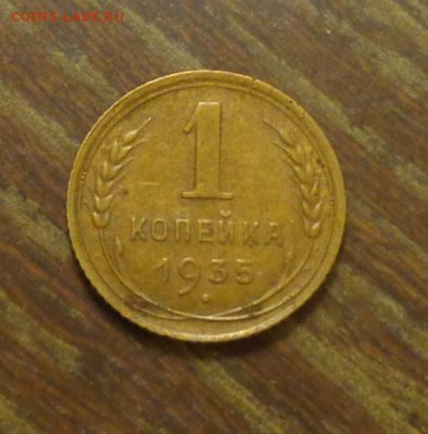 1 копейка 1935 старый тип до 4.07, 22.00 - 1 к 1935_1