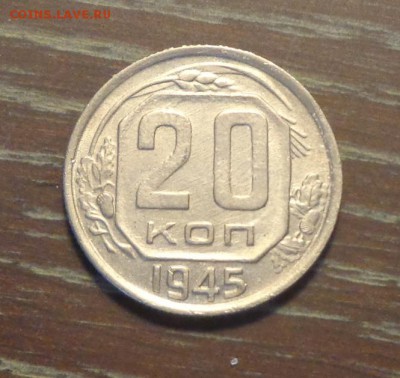 20 копеек 1945 до 4.07, 22.00 - 20 коп 1945_1