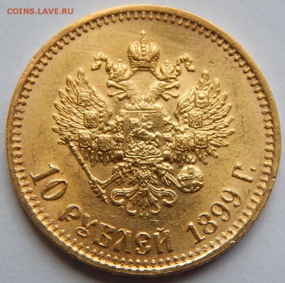 10 рублей 1899год (А.Г) не плохая, в капсуле, на оценку - IMG_3517.JPG
