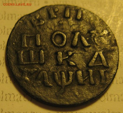полушка 1718 год буквами - 2..JPG
