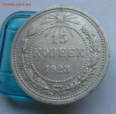 15 копеек 1923 до 29.06 в 22-00 - P1030959.JPG