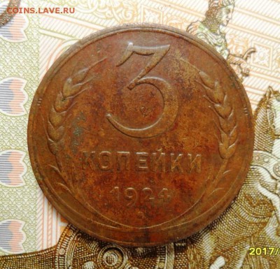3 копейки 1924 года до 30.06.2017 в 22-00 - 2.JPG