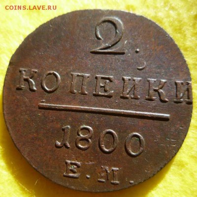 2 копейки 1800г.ем,до 3.07 - 2к6