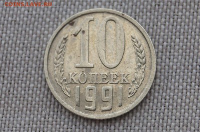 10 копеек 1991 г. без буквы,  до 22.00 мск 29.06.2017г. - DSC08783.JPG