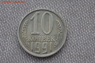 10 копеек 1991 г. без буквы,  до 22.00 мск 30.06.2017г. (1). - DSC08788.JPG