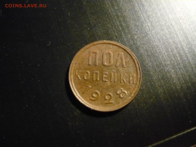 Полкопейки 1928 - aqzVFhA1Ktg