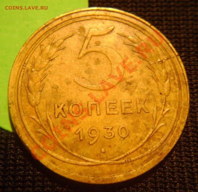 5 копеек 1930 год Смещение,поворот и  раскол! - 1