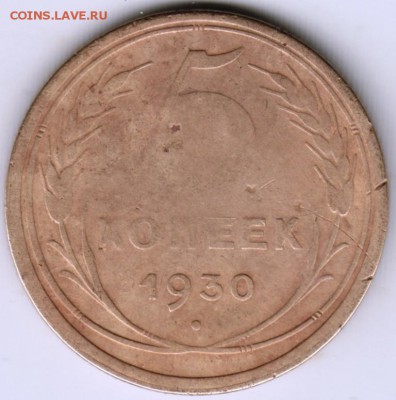 5 коп. 1930 г. до 04.07.17 г. в 23.00 - Scan-170625-0005
