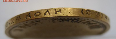 10 рублей 1899 ЭБ - IMG_1314.JPG