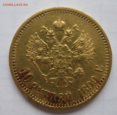 10 рублей 1899 ЭБ - IMG_1304.JPG