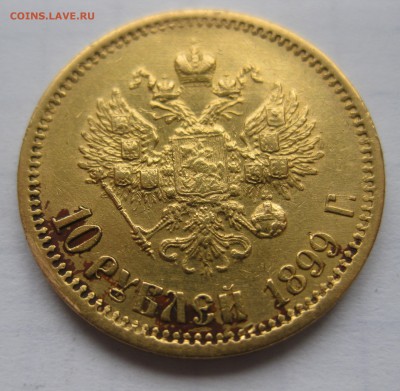 10 рублей 1899 ЭБ - IMG_1303.JPG