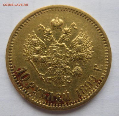 10 рублей 1899 ЭБ - IMG_1302.JPG