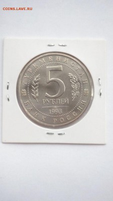 5 рублей 1993 МЕРВ АЦ до 22:00 30.06 - Мерв 3