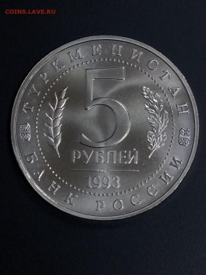 5 рублей 1993 МЕРВ АЦ до 22:00 30.06 - Мерв 6