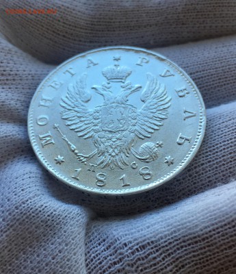 Рубль 1818 ПС - IMG_3299.JPG