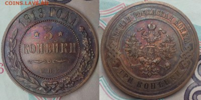 3 копейки 1913 г - 16