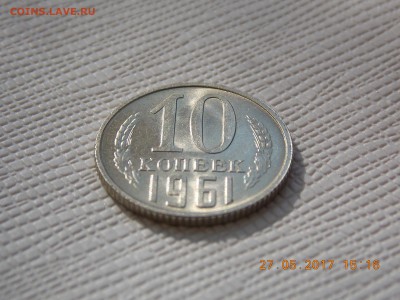 10 Копеек 1961 (мешковая) - 2017-05-27 15-16-50.JPG
