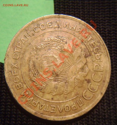 5 копеек 1930 год Смещение,поворот и  раскол! - DSC02003