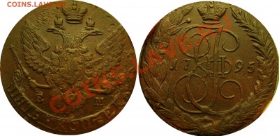 5 копеек 1796 ем и 1795 ем красивые - 1795 5к ем