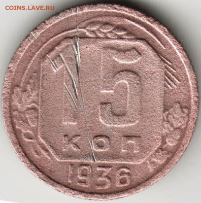 15 коп.1936 г. до 23.00 04.07.17 г - Scan-170625-0041