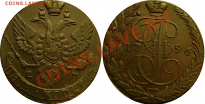 5 копеек 1796 ем и 1795 ем красивые - 1796 5к ем