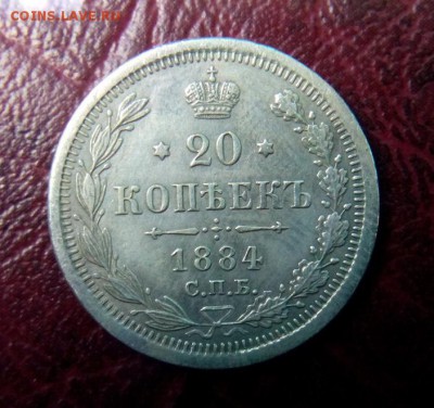 20 копеек.1884г.СПб.АГ.оценка - IMG_20170628_114314.JPG