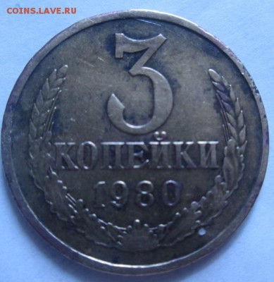 3 копейки 1980 года - IMG_2911.JPG