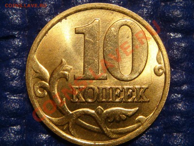 10 коп 1998 М шт.1 в блеске до 21-00 24.02.11 - DSC09815.JPG