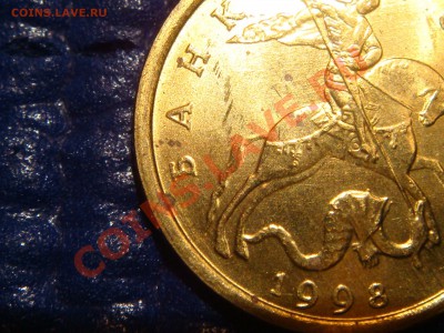 10 коп 1998 М шт.1 в блеске до 21-00 24.02.11 - DSC09811.JPG
