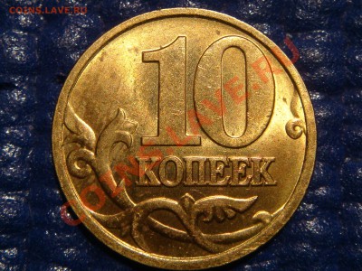 10 коп 1998 С-П шт.1 в блеске до 21-00 24.02.11 - DSC09821.JPG
