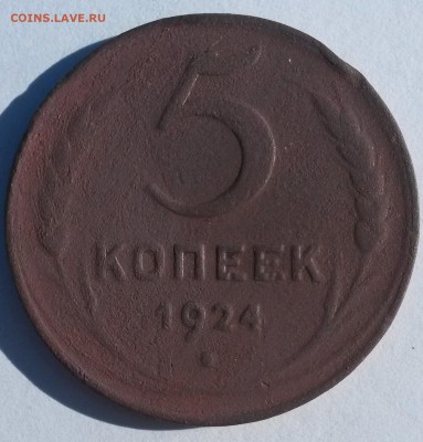 5 копеек 1924 года. С рубля.    до 4.07    22.00 - 2