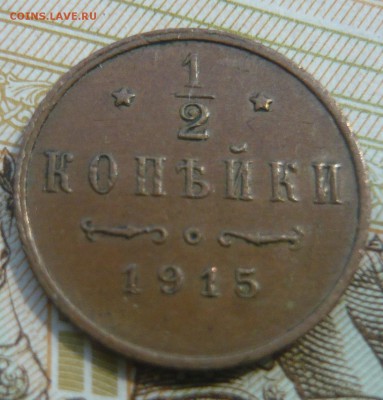 2 копейки 1915 до 01.07.2017 г. 22,00 МСК - P1130694.JPG