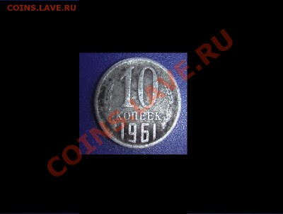 10 копеек 1961 года - Avers
