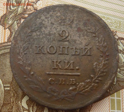 2 копейки 1811 С.П.Б пс до 01.07.17 г. 22,00 МСК - P1130774.JPG