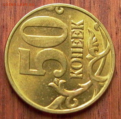 50 копеек 2005 М  шт. В4 по А.С.  до 02.07. 2017. - 068.JPG