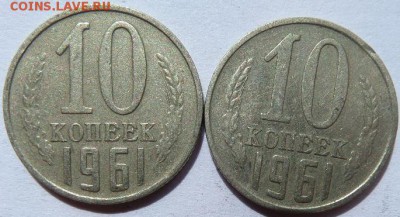 10 копеек 1961г разновидность - SAM_3209.JPG