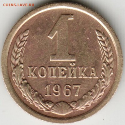 1 копейка 1967 г. до 04.07.17 г. в 23.00 - Scan-170625-0049