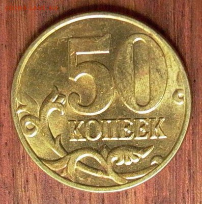 50 копеек 2005 М шт. Б4 по А.С. до 02.07.2017. - 051.JPG