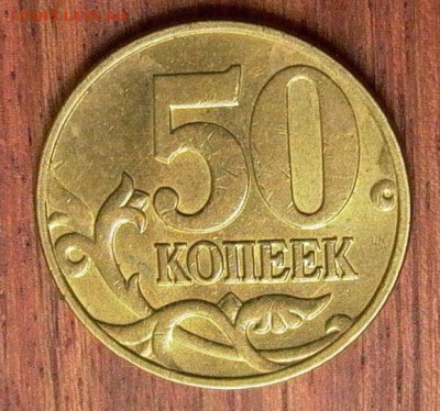 50 копеек 2005 М шт. Б5 по А.С. до 02.07.2017. - 057.JPG