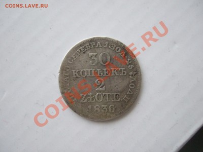 30 копеек-2 злотых, 1836г., Россия-Польша, до 26.02.11 до 22 - р 002.JPG