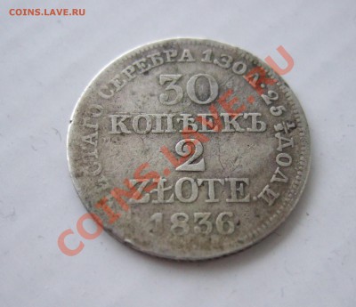 30 копеек-2 злотых, 1836г., Россия-Польша, до 26.02.11 до 22 - р 003.JPG