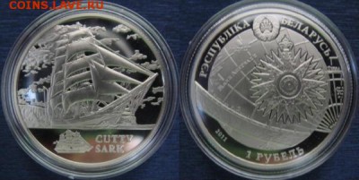 Беларусь 1 рубль 2011 Катти Сарк Корабль - belarus_1_rubl_2011_katti_sark_korabl