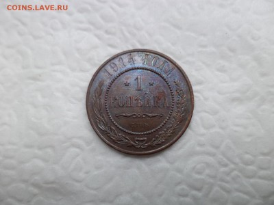 1 копейка 1914 - СОСТОЯНИЕ! - DSC07511.JPG